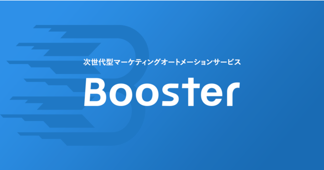 代表岡崎がパートナーとして参画するRelic社から「Booster」の一般提供が開始されました