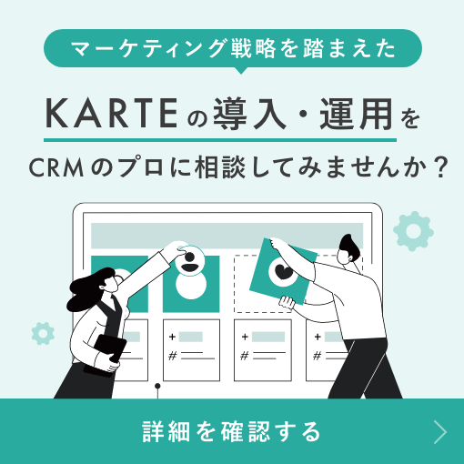  マーケティング戦略を踏まえたKARTEの導入・運用をCRMのプロに相談してみませんか？
                詳細を確認する