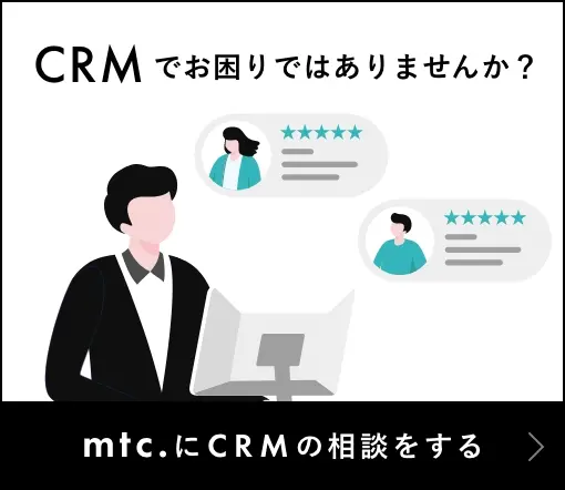 CRMでお困りではありませんか？mtc.にCRMの相談をする