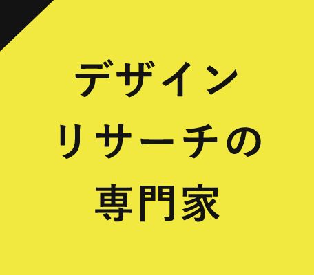 デザインリサーチの専門家