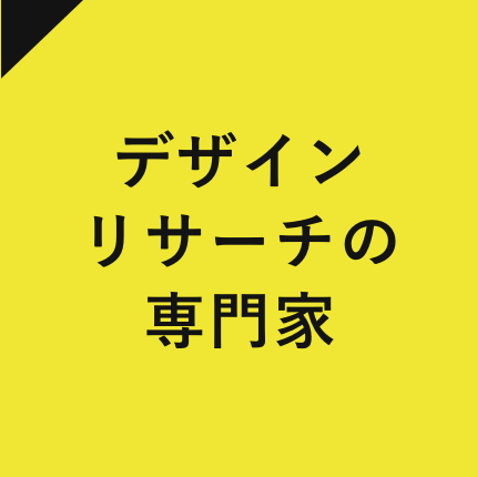 デザインリサーチの専門家