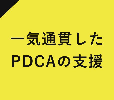 一気通貫したPDCAの支援