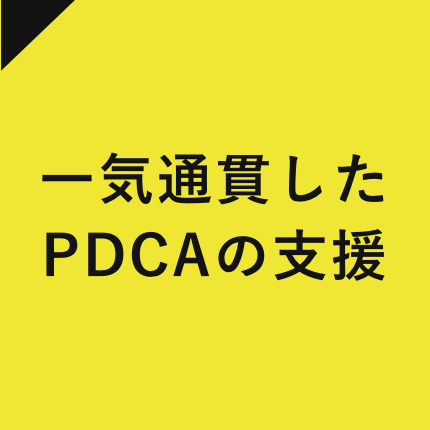 一気通貫したPDCAの支援