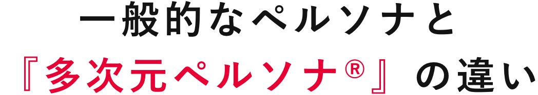 一般的なペルソナと『多次元ペルソナ®』の違い