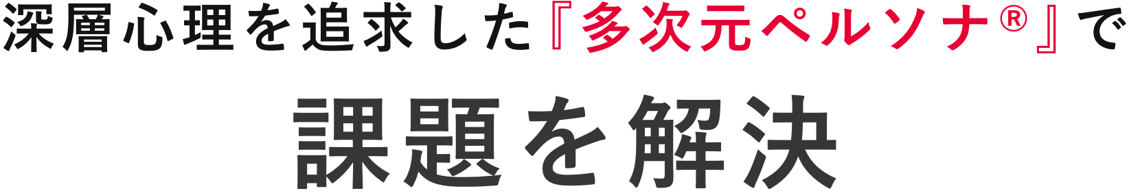 深層心理を追求した『多次元ペルソナ』で課題を解決