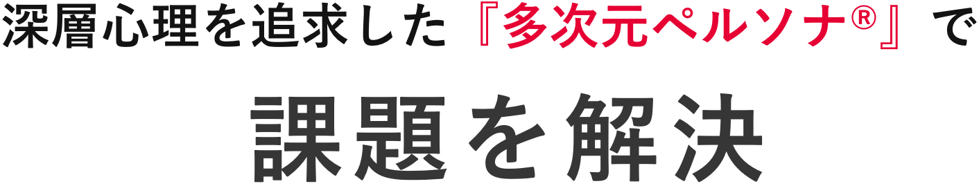 深層心理を追求した『多次元ペルソナ』で課題を解決