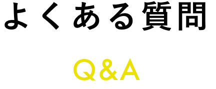 よくある質問 Q & A