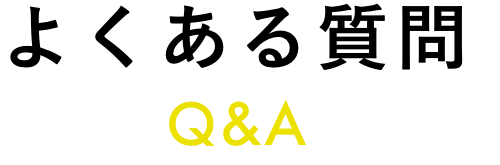 よくある質問 Q & A