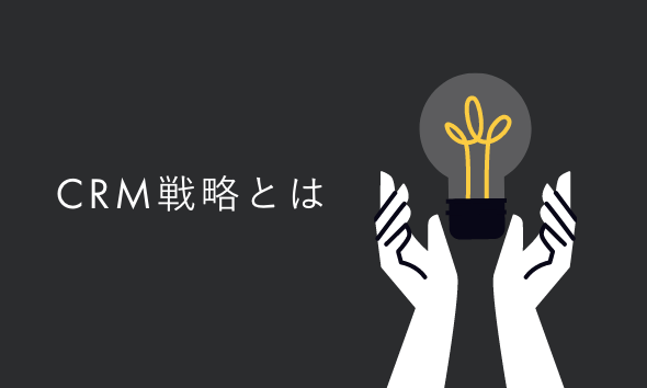 CRM戦略とは｜正しい戦略の立て方と成功事例を解説