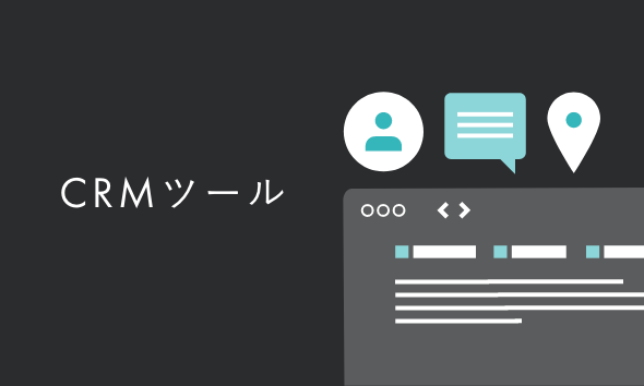 CRMツールとは｜機能・導入タイミング・導入手順をわかりやすく解説