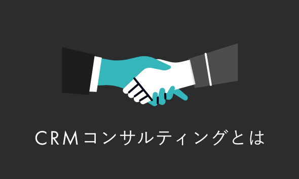 CRMのコンサルティングとは｜支援内容・費用相場・失敗しない選び方を解説