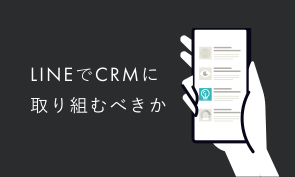 LINEでCRMに取り組むべきか｜メリットやはじめる前に検討すべきことを解説