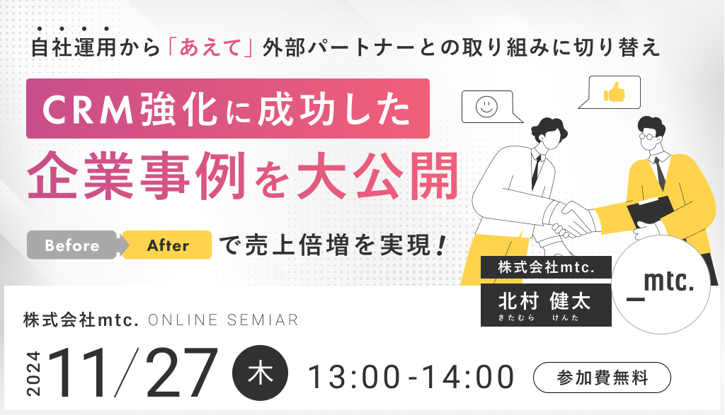 ＼Before Afterで売上倍増を実現！／ 自社運用から「あえて」外部パートナーとの取り組みに切り替え、CRM強化に成功した企業事例を大公開