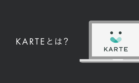 KARTEとは？ツールの機能やできること一覧・使い方を解説