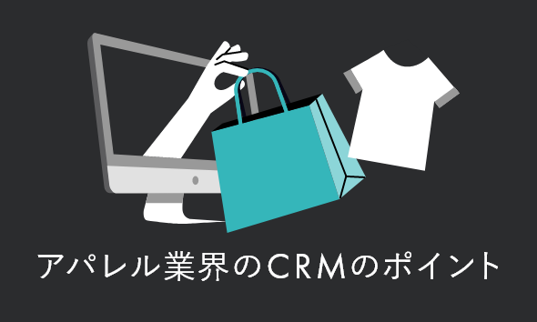 アパレル業界のCRMのポイント｜施策例やツール・事例を解説