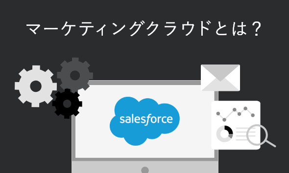 マーケティングクラウドとは？機能やできること・必要性を解説