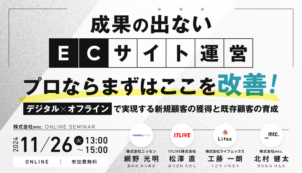 成果の出ないECサイト運営、プロならまずはここを改善！デジタル×オフラインで実現する新規顧客の獲得と既存顧客の育成