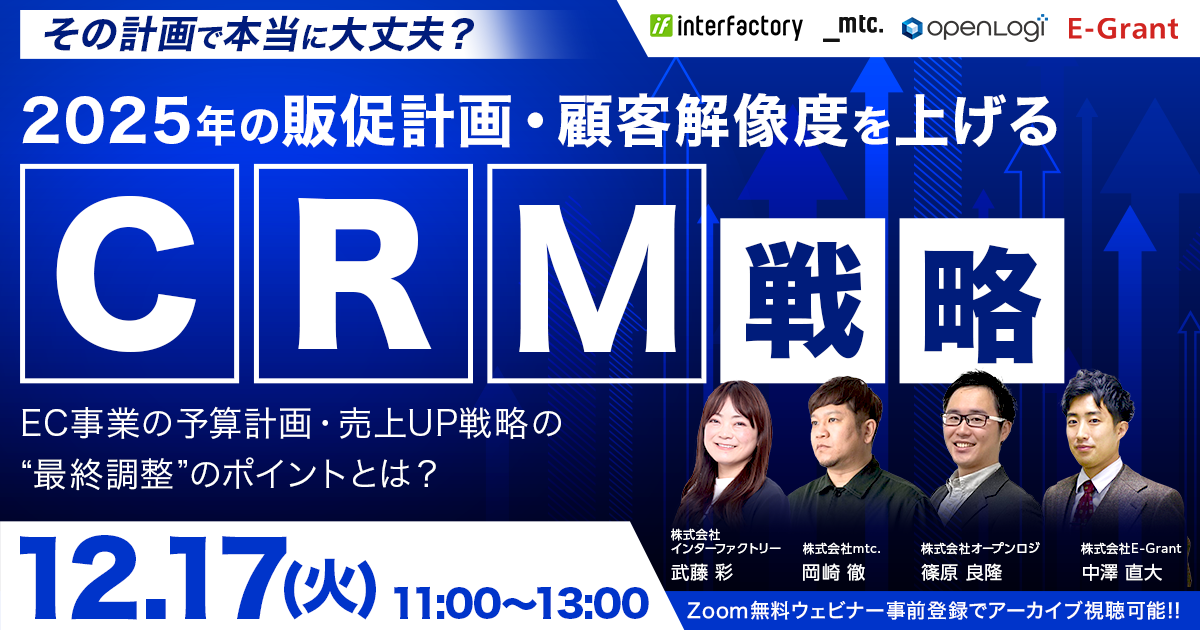 ＼その計画で本当に大丈夫？／2025年の販促計画・顧客解像度を上げるCRM戦略～EC事業の予算計画・売上UP戦略の“最終調整”のポイントとは？～