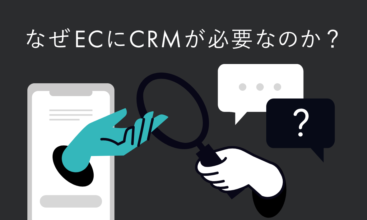 なぜECにCRMが必要なのか?LTV向上・ファン化を実現する“関係設計”という視点