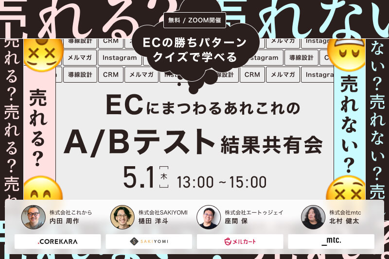 \「売れる or 売れない」正しく選べてる?/ ECにまつわるあれこれのA/Bテスト結果共有会 ~メルマガ・Instagram・導線設計・CRM編~