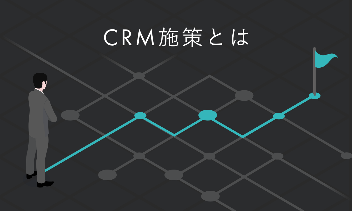 CRM施策とは?代表例・メリット・進め方を徹底解説