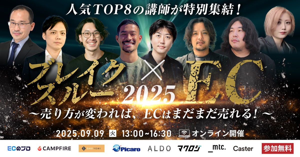 ブレイクスルー×EC 2025 ~売り方が変われば、ECはまだまだ売れる!~