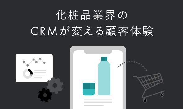 化粧品業界のCRMが変える顧客体験─LTVとF2転換を伸ばす関係性設計の戦略とは
