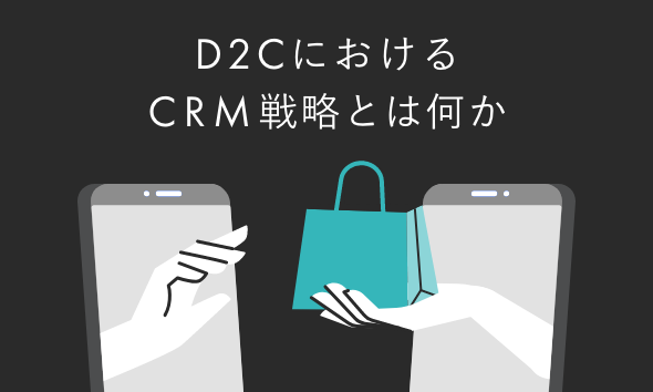 D2CにおけるCRM戦略とは何か。継続率を高める関係設計の全体像