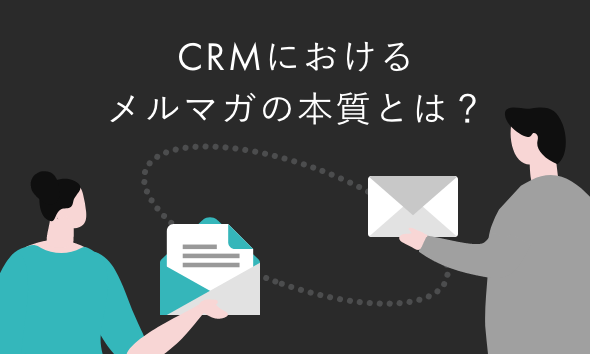 CRMにおけるメルマガの本質とは？