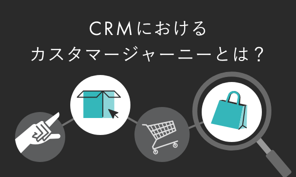 CRMにおけるカスタマージャーニーとは？