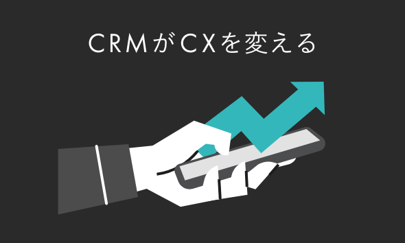 CRMがCXを変える。顧客体験をアップデートする関係構築の設計図
