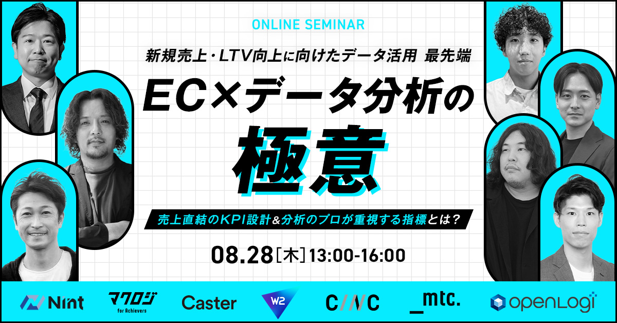 EC×データ分析の極意~売上直結のKPI設計&分析のプロが重視する指標とは?~