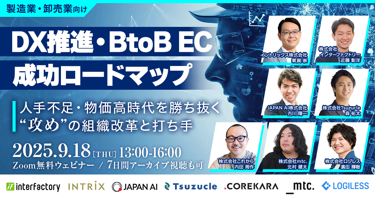 \製造業・卸売業向け/DX推進・BtoB ECの成功ロードマップ 2025~人手不足・物価高時代を勝ち抜く“攻め”の組織改革と打ち手〜