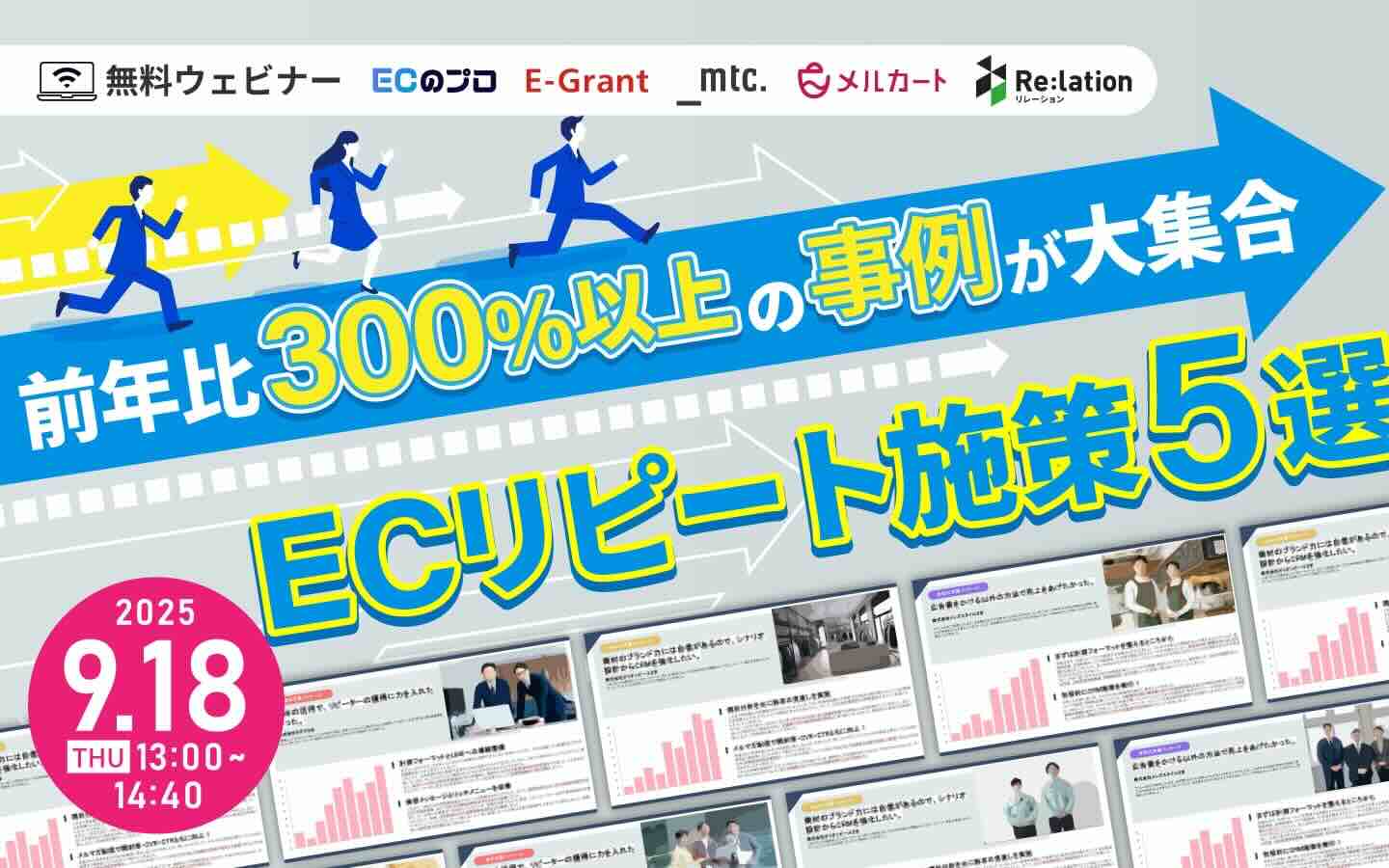 前年比300%以上の事例が大集合 ECリピート施策5選