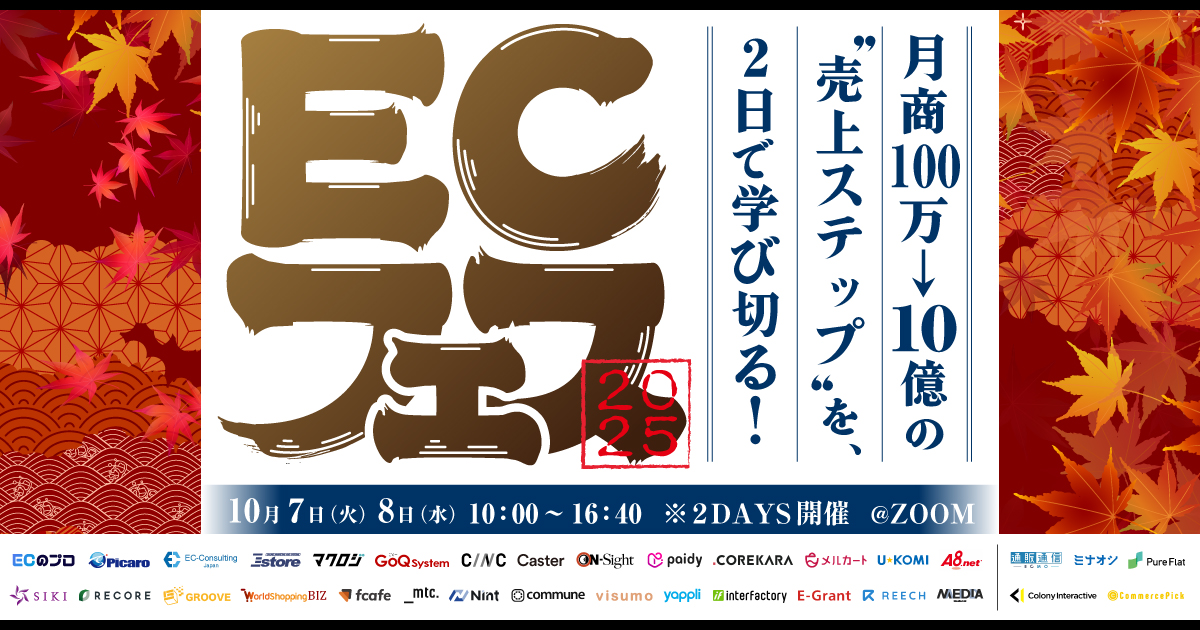 EC フェス 2025~立ち上げから月商100万→1000万→10億の“売上ステップ”を2日で学び切る!~