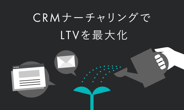 CRMナーチャリングでLTVを最大化！獲得依存から脱却する関係構築