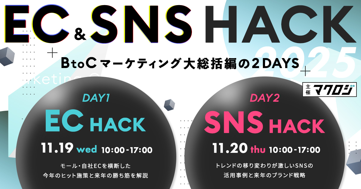 EC&SNS HACK ~BtoCマーケティング大総括~ DAY2