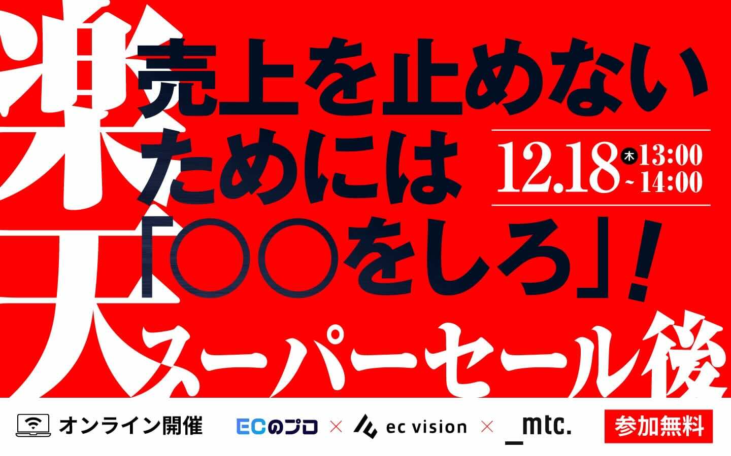 楽天スーパーセール後 売上を止めないためには「○○をしろ」！