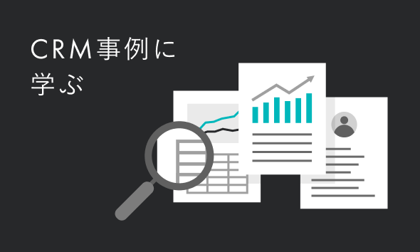 CRM事例に学ぶ！LTV最大化を実現する戦略的な顧客関係設計