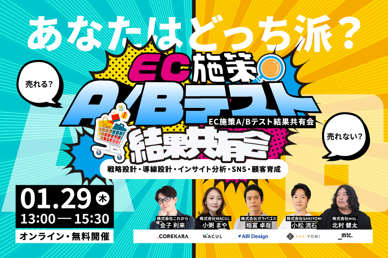 ECにまつわるあれこれのA/Bテスト結果共有会～戦略設計・導線設計・インサイト分析・SNS・顧客育成～