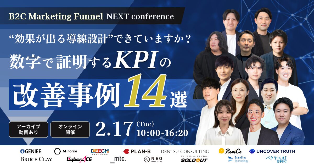 BtoC Marketing Funnel NEXT Conference効果が出る導線設計できていますか？数字で証明するKPIの改善事例14選