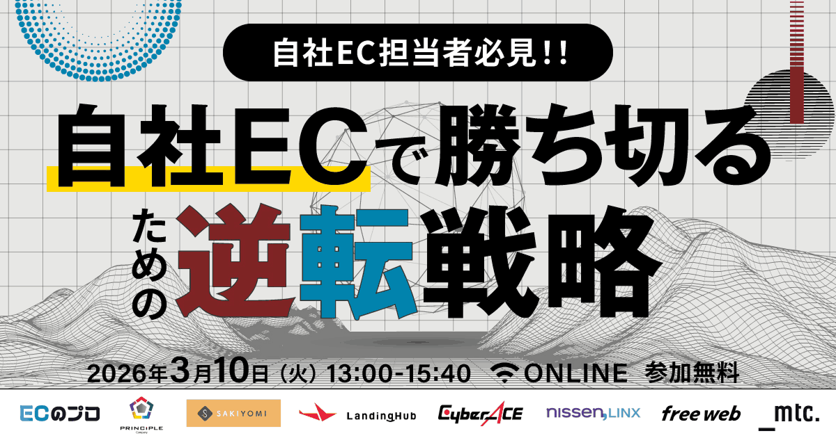 自社EC担当者必見｜自社ECで勝ち切るための逆転戦略