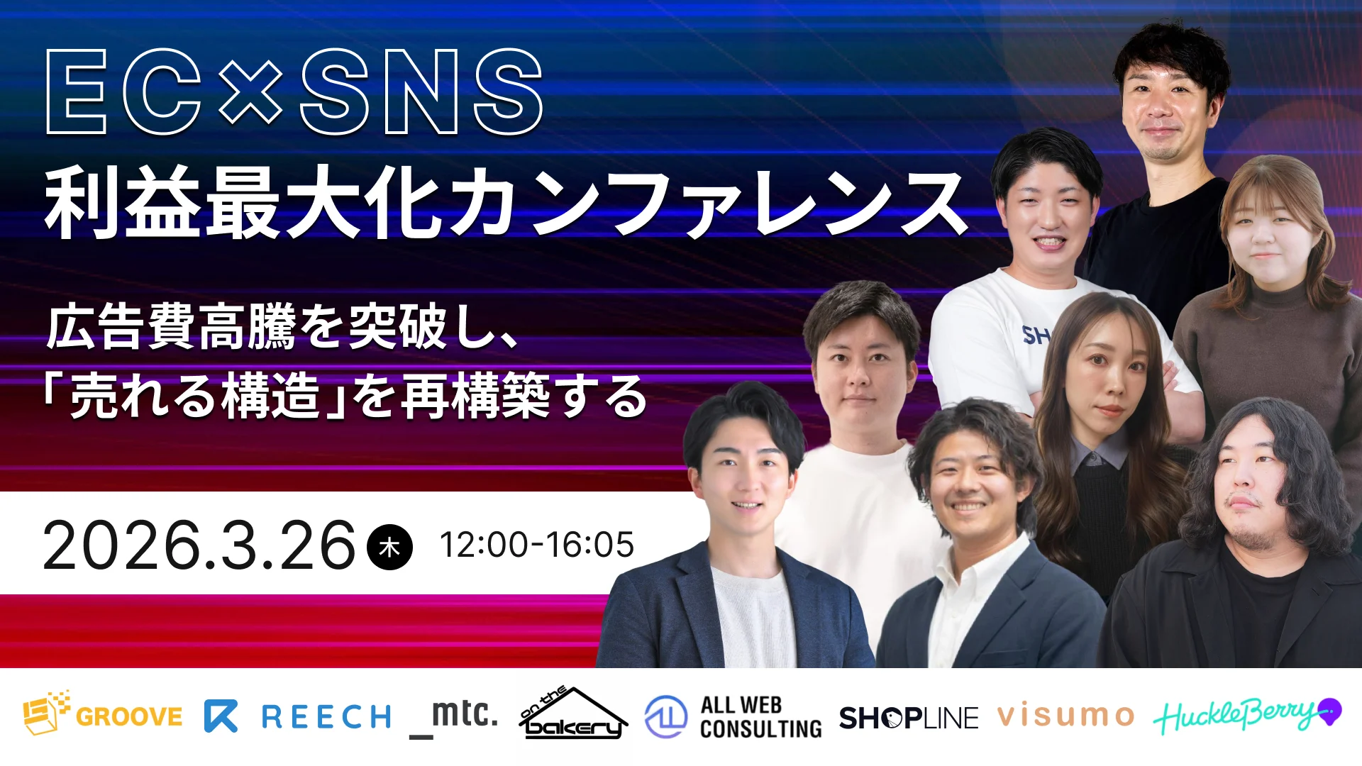 EC×SNS利益最大化カンファレンス