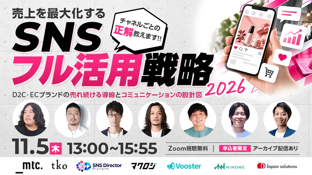 売上を最大化するSNSフル活用戦略 2026
